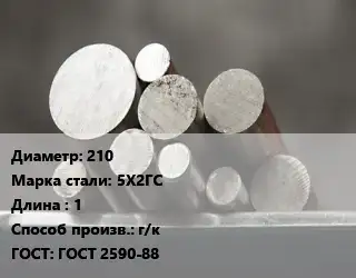 Круг стальной 210 Сталь: 5Х2ГС L=1 г/к ГОСТ: ГОСТ 2590-88